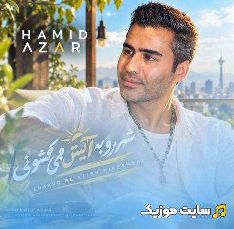 اهنگ جدید حمید آذر با اسم شهرو به آتیش می کشونی + کیفیت عالی